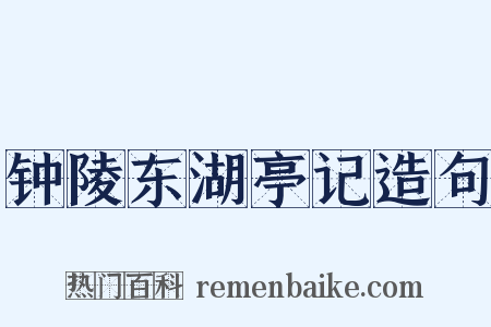 钟陵东湖亭记造句是什么意思的图片